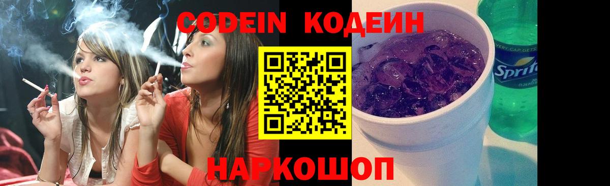 Кодеин Purple Drank  Вход с VPN  Ленинск-Кузнецкий  Codein Purple Drank 